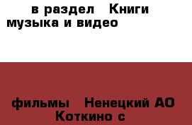  в раздел : Книги, музыка и видео » DVD, Blue Ray, фильмы . Ненецкий АО,Коткино с.